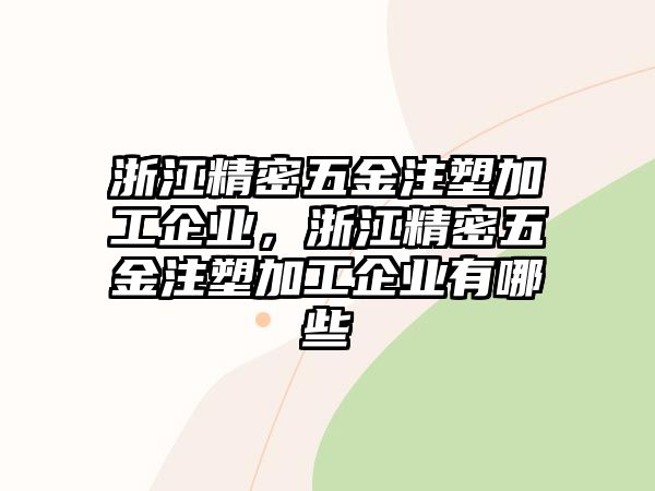 浙江精密五金注塑加工企業(yè)，浙江精密五金注塑加工企業(yè)有哪些