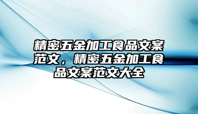 精密五金加工食品文案范文，精密五金加工食品文案范文大全