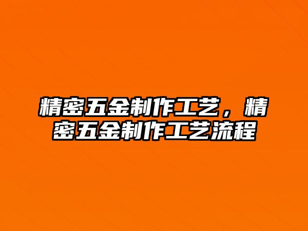 精密五金制作工藝，精密五金制作工藝流程