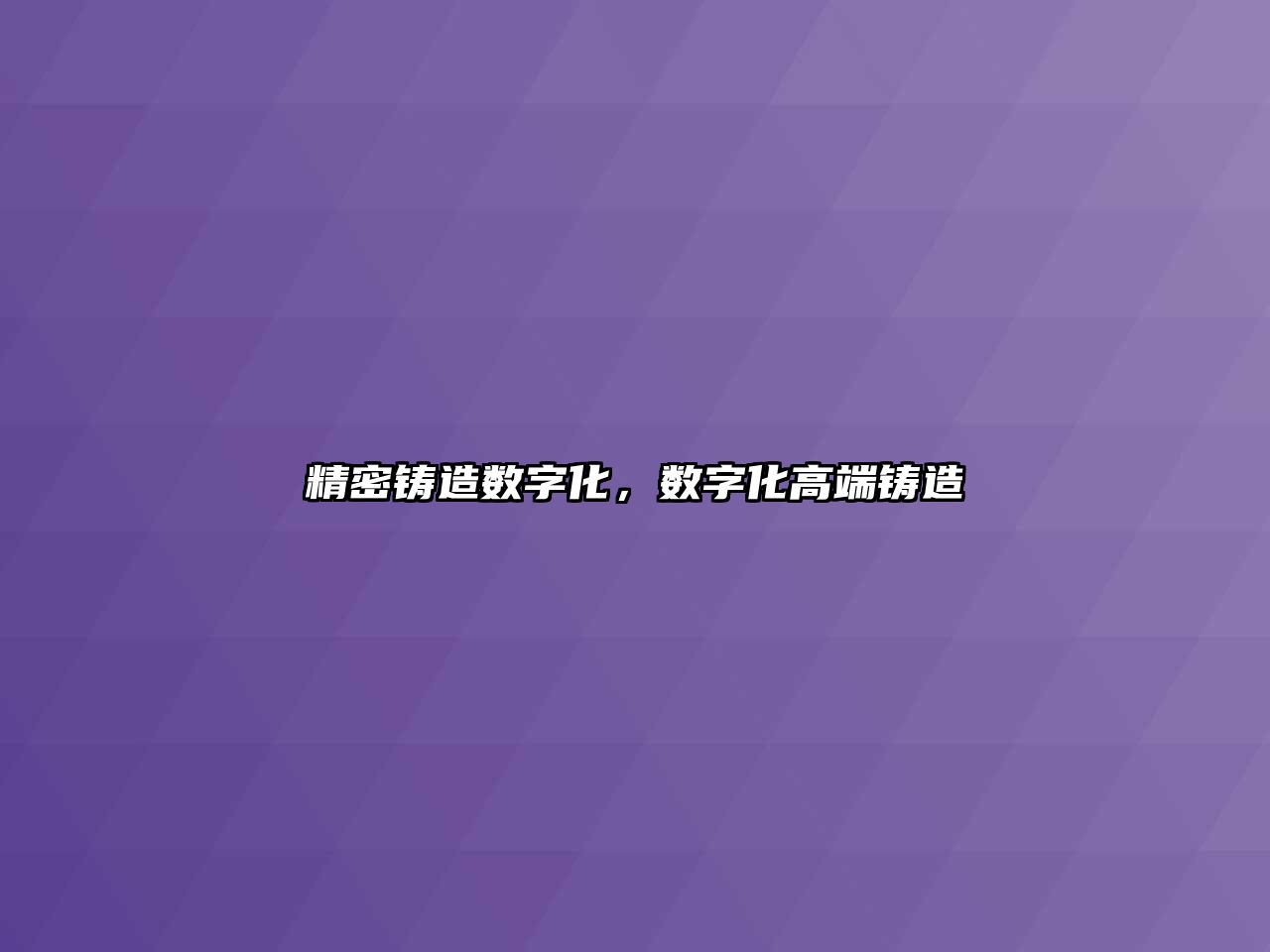 精密鑄造數(shù)字化，數(shù)字化高端鑄造