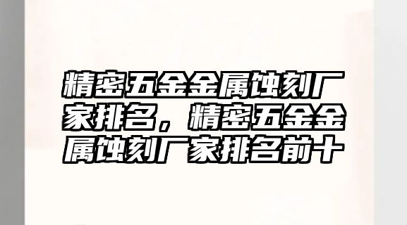 精密五金金屬蝕刻廠家排名，精密五金金屬蝕刻廠家排名前十