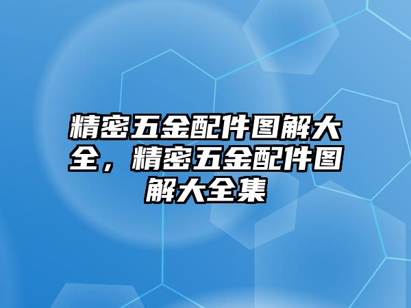 精密五金配件圖解大全，精密五金配件圖解大全集