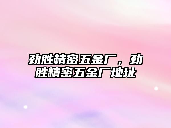 勁勝精密五金廠，勁勝精密五金廠地址