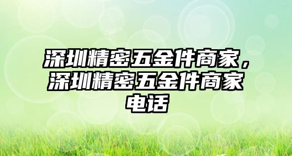 深圳精密五金件商家，深圳精密五金件商家電話