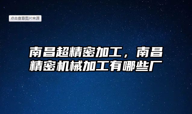 南昌超精密加工，南昌精密機械加工有哪些廠