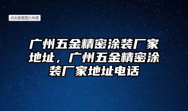 廣州五金精密涂裝廠家地址，廣州五金精密涂裝廠家地址電話