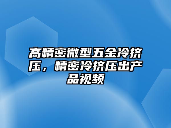 高精密微型五金冷擠壓，精密冷擠壓出產品視頻