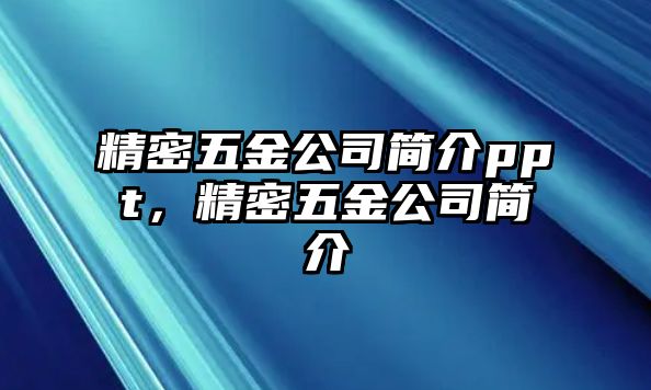 精密五金公司簡介ppt，精密五金公司簡介