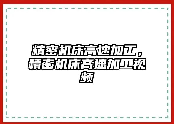 精密機(jī)床高速加工，精密機(jī)床高速加工視頻