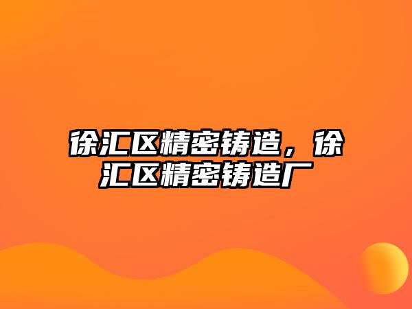 徐匯區(qū)精密鑄造，徐匯區(qū)精密鑄造廠