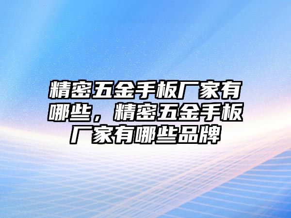 精密五金手板廠家有哪些，精密五金手板廠家有哪些品牌