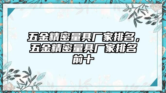 五金精密量具廠家排名，五金精密量具廠家排名前十