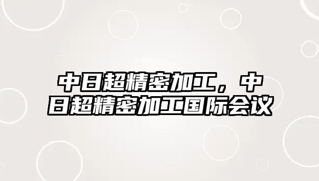 中日超精密加工，中日超精密加工國際會議