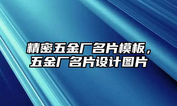 精密五金廠名片模板，五金廠名片設計圖片