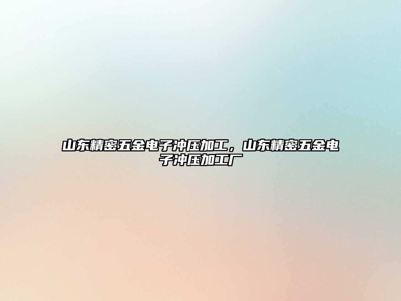 山東精密五金電子沖壓加工，山東精密五金電子沖壓加工廠