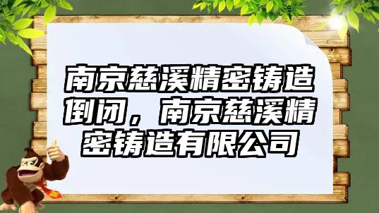 南京慈溪精密鑄造倒閉，南京慈溪精密鑄造有限公司