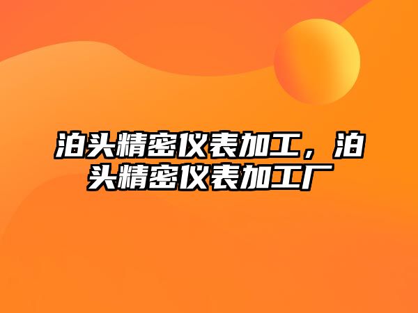 泊頭精密儀表加工，泊頭精密儀表加工廠