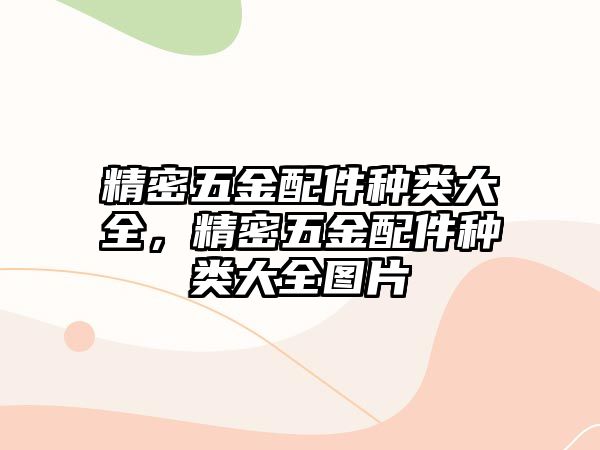 精密五金配件種類大全，精密五金配件種類大全圖片