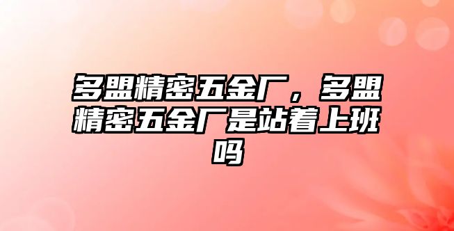 多盟精密五金廠，多盟精密五金廠是站著上班嗎