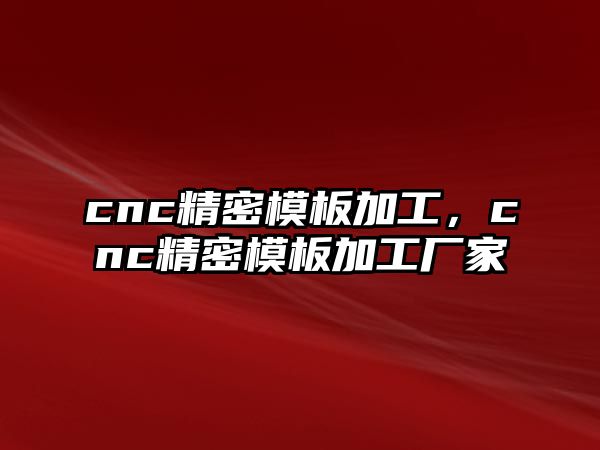 cnc精密模板加工，cnc精密模板加工廠家