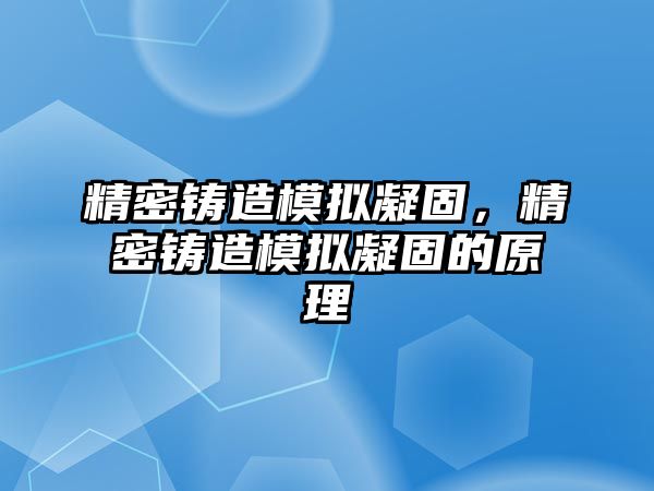 精密鑄造模擬凝固，精密鑄造模擬凝固的原理