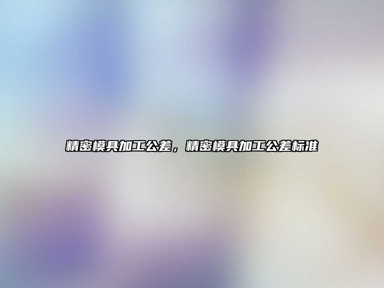 精密模具加工公差，精密模具加工公差標準