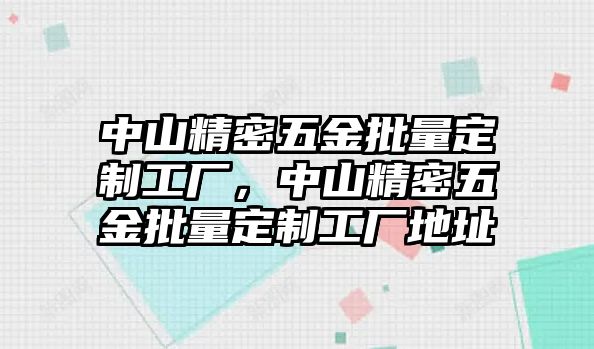 中山精密五金批量定制工廠，中山精密五金批量定制工廠地址