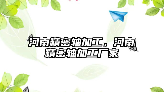 河南精密軸加工，河南精密軸加工廠家