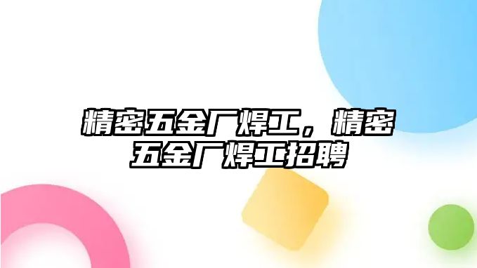 精密五金廠焊工，精密五金廠焊工招聘