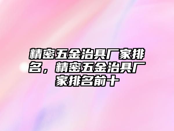 精密五金治具廠家排名，精密五金治具廠家排名前十