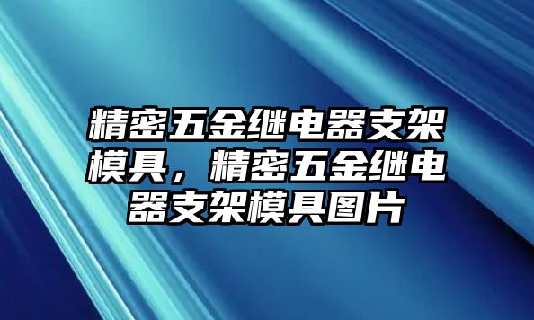 精密五金繼電器支架模具，精密五金繼電器支架模具圖片