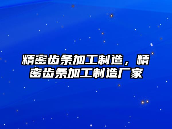 精密齒條加工制造，精密齒條加工制造廠家