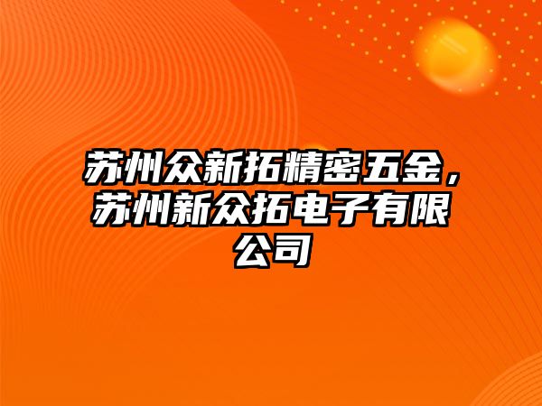 蘇州眾新拓精密五金，蘇州新眾拓電子有限公司