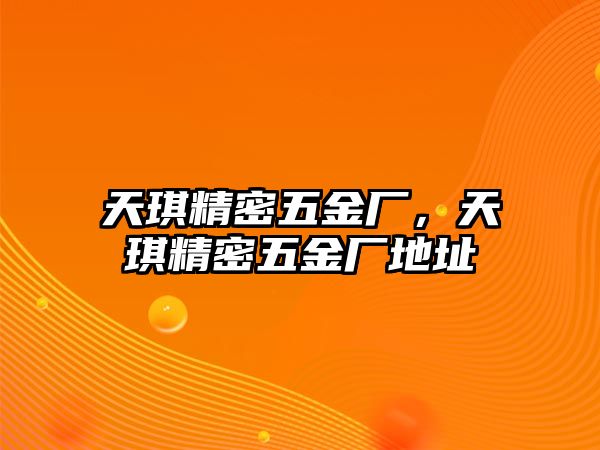 天琪精密五金廠，天琪精密五金廠地址