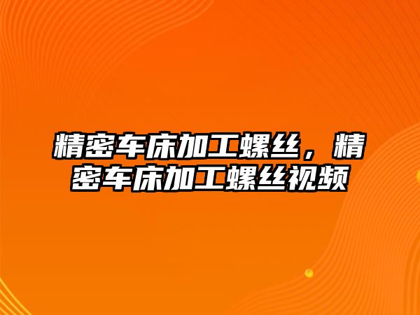 精密車床加工螺絲，精密車床加工螺絲視頻