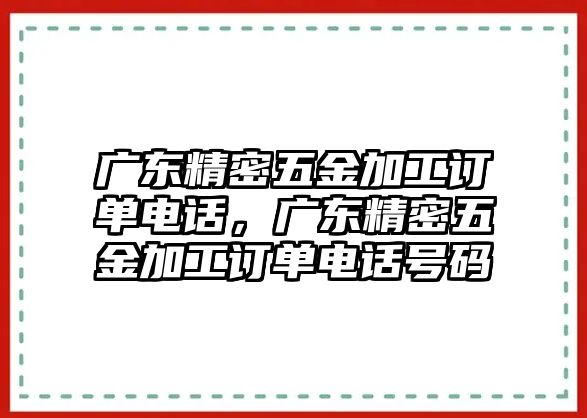 廣東精密五金加工訂單電話，廣東精密五金加工訂單電話號(hào)碼