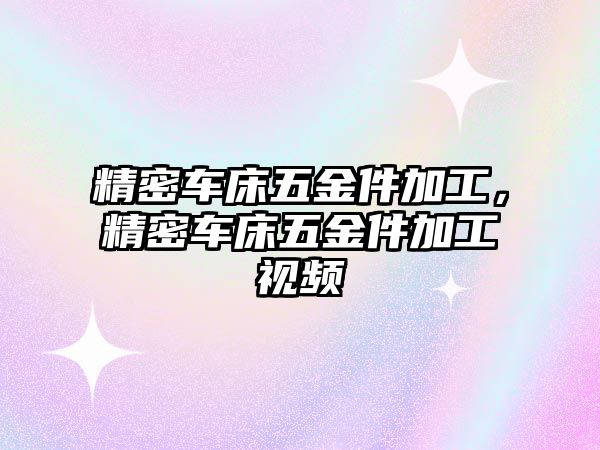 精密車床五金件加工，精密車床五金件加工視頻