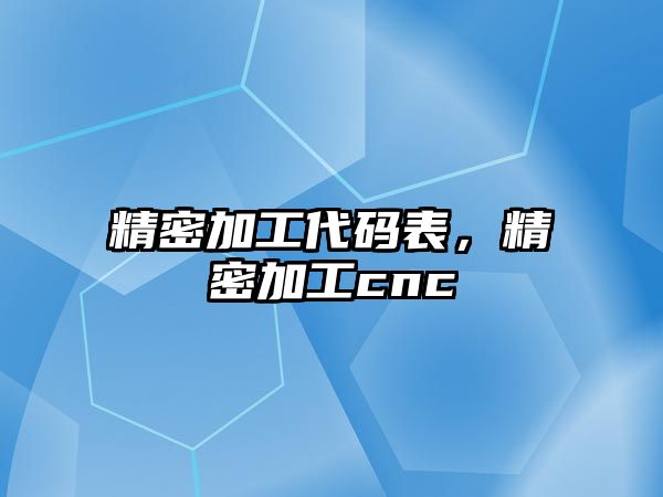 精密加工代碼表，精密加工cnc