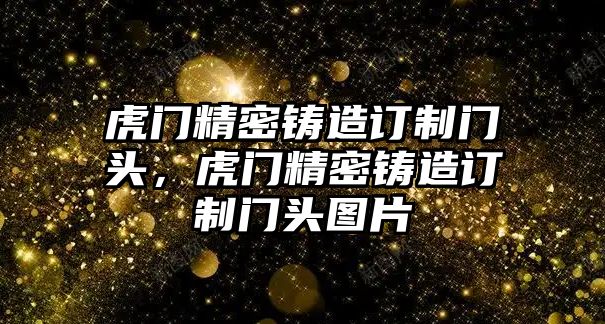 虎門精密鑄造訂制門頭，虎門精密鑄造訂制門頭圖片