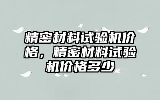 精密材料試驗機價格，精密材料試驗機價格多少