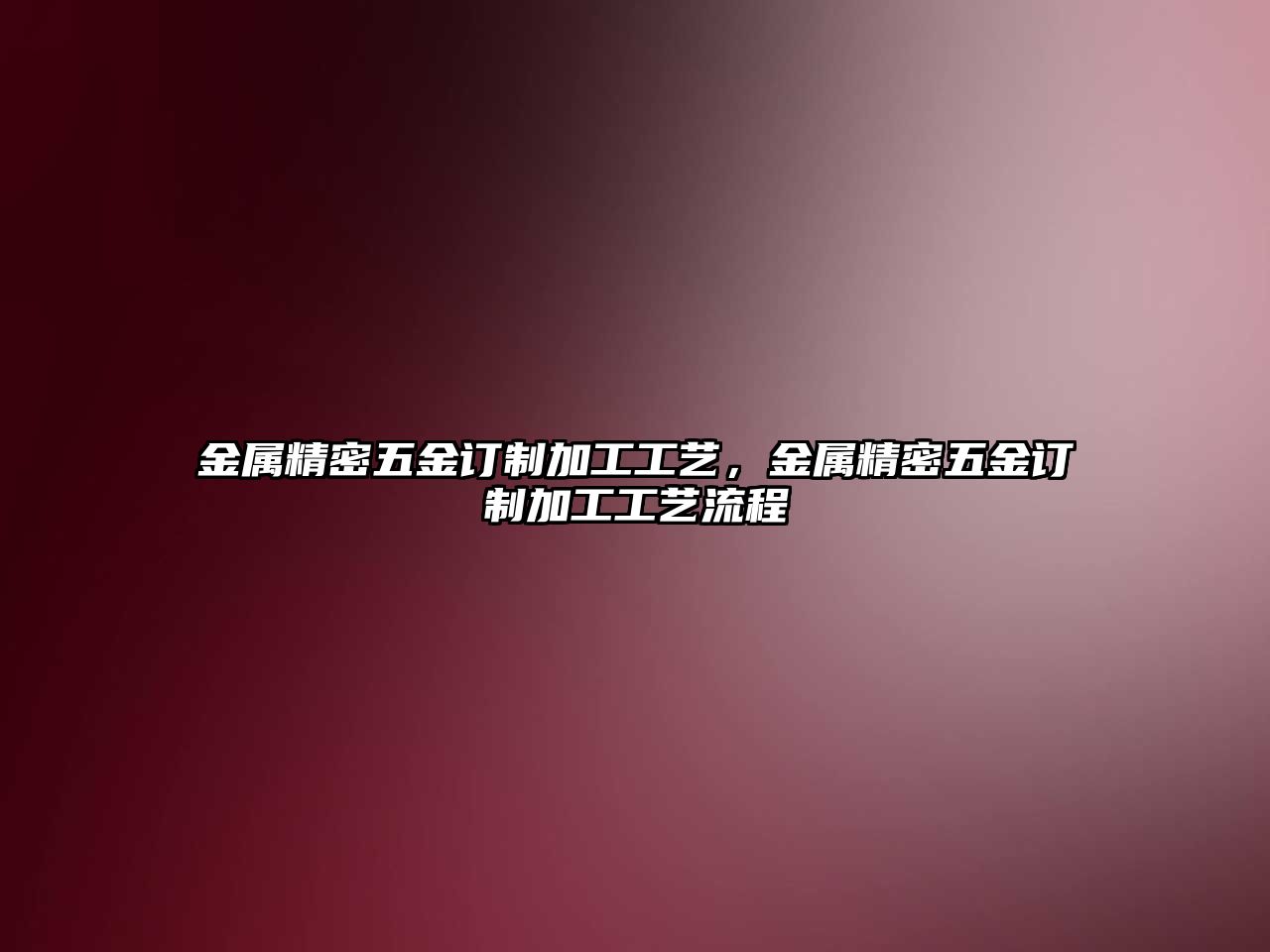 金屬精密五金訂制加工工藝，金屬精密五金訂制加工工藝流程