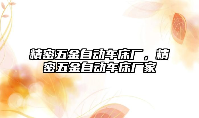 精密五金自動車床廠，精密五金自動車床廠家