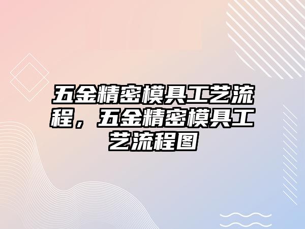 五金精密模具工藝流程，五金精密模具工藝流程圖