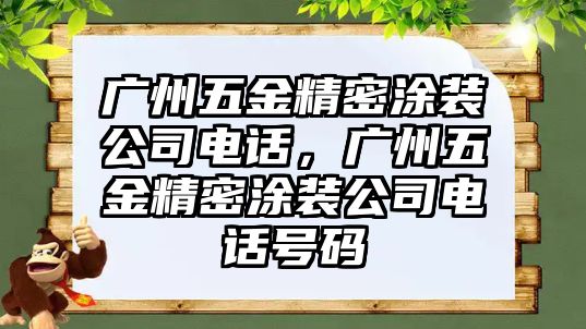 廣州五金精密涂裝公司電話，廣州五金精密涂裝公司電話號(hào)碼