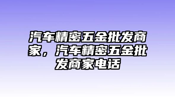 汽車精密五金批發(fā)商家，汽車精密五金批發(fā)商家電話