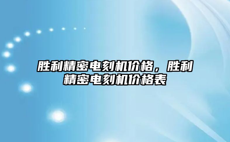 勝利精密電刻機價格，勝利精密電刻機價格表