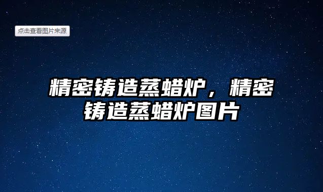 精密鑄造蒸蠟爐，精密鑄造蒸蠟爐圖片