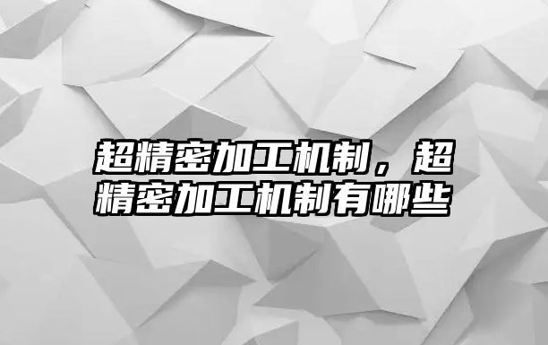 超精密加工機制，超精密加工機制有哪些