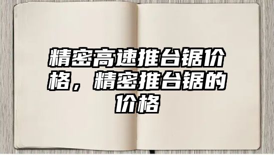 精密高速推臺(tái)鋸價(jià)格，精密推臺(tái)鋸的價(jià)格