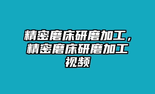 精密磨床研磨加工，精密磨床研磨加工視頻